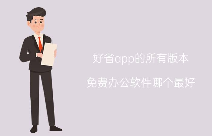 好省app的所有版本 免费办公软件哪个最好？